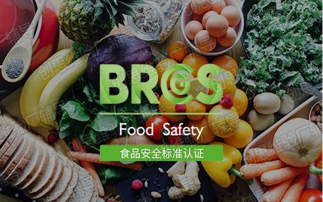 BRC全球食品標(biāo)準(zhǔn)安全認(rèn)證